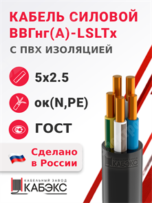 Кабель силовой ВВГнг(А)-LSLTx 5х2,5ок(N,PE)-0,66 (ГОСТ 31996-2012) Кабэкс