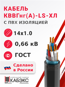 Кабель контрольный 14х1,0  кв.мм медный 0,66 кВ с ПВХ изоляцией негорючий в холодостойком исполнении КВВГнг(А)-LS-ХЛ 14х1,0 ГОСТ 26411-85 Кабэкс XRSКВВГнг(А)-LS-ХЛ 14х1.0 ГОСТ 26411-85