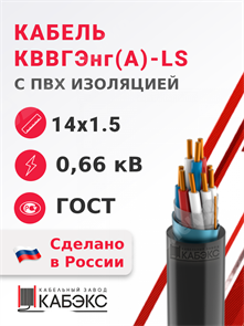 Кабель контрольный 14х1.5 кв.мм медный 0,66 кВ с ПВХ изоляцией негорючий с низким дымо- и газовыделением экранированный КВВГЭнг(А)-LS 14х1.5 ГОСТ 26411-85 Кабэкс XRSКВВГЭнг(А)-LS 14х1.5 ГОСТ 26411-85