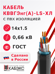 Кабель контрольный 14х1.5 кв.мм медный 0,66 кВ с ПВХ изоляцией негорючий с низким дымо- и газовыделением экранированный, в холодостойком исполнении КВВГЭнг(А)-LS-ХЛ 14х1.5 ГОСТ 26411-85 Кабэкс XRSКВВГЭнг(А)-LS-ХЛ 14х1.5 ГОСТ 26411-85