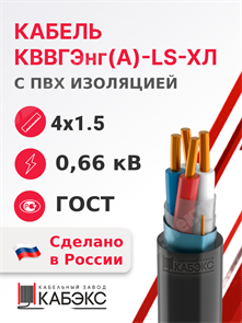 Кабель контрольный 4х1.5 кв.мм медный 0,66 кВ с ПВХ изоляцией негорючий с низким дымо- и газовыделением экранированный, в холодостойком исполнении КВВГЭнг(А)-LS-ХЛ 4х1.5 ГОСТ 26411-85 Кабэкс XRSКВВГЭнг(А)-LS-ХЛ 4х1.5 ГОСТ 26411-85