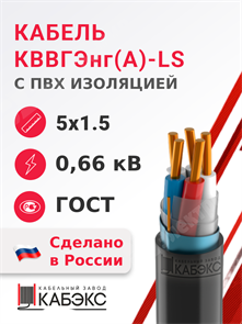 Кабель контрольный 5х1.5 кв.мм медный 0,66 кВ с ПВХ изоляцией негорючий с низким дымо- и газовыделением экранированный КВВГЭнг(А)-LS 5х1.5 ГОСТ 26411-85 Кабэкс XRSКВВГЭнг(А)-LS 5х1.5 ГОСТ 26411-85