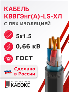 Кабель контрольный 5х1.5 кв.мм медный 0,66 кВ с ПВХ изоляцией негорючий с низким дымо- и газовыделением экранированный, в холодостойком исполнении КВВГЭнг(А)-LS-ХЛ 5х1.5 ГОСТ 26411-85 Кабэкс XRSКВВГЭнг(А)-LS-ХЛ 5х1.5 ГОСТ 26411-85