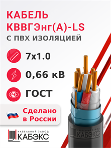 Кабель контрольный 7х1.0 кв.мм медный 0,66 кВ с ПВХ изоляцией негорючий с низким дымо- и газовыделением экранированный КВВГЭнг(А)-LS 7х1.0 ГОСТ 26411-85 Кабэкс XRSКВВГЭнг(А)-LS 7х1.0 ГОСТ 26411-85