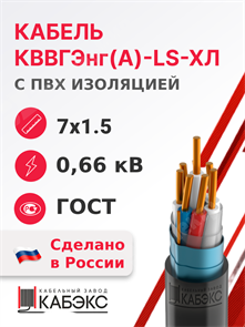 Кабель контрольный 7х1.5 кв.мм медный 0,66 кВ с ПВХ изоляцией негорючий с низким дымо- и газовыделением экранированный, в холодостойком исполнении КВВГЭнг(А)-LS-ХЛ 7х1.5 ГОСТ 26411-85 Кабэкс XRSКВВГЭнг(А)-LS-ХЛ 7х1.5 ГОСТ 26411-85