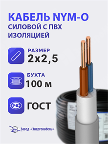 Кабель силовой 2х2,5 кв.мм медный 0,66 кВ с ПВХ изоляцией с заполнением (бухта 100 м) NYM-O 2х2,5 Энергокабель Энергокабель XRSNYM-O 2х2,5 Энергокабель