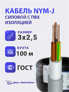 Кабель силовой 3х2,5 кв.мм медный 0,66 кВ с ПВХ изоляцией с заполнением (бухта 100 м) NYM-J 3х2,5 Энергокабель Энергокабель XRSNYM-J 3х2,5 Энергокабель