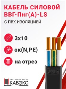 Кабель силовой ВВГ-Пнг(А)-LS 3х10ок(N,PE)-0,66 (ГОСТ 31996-2012) Кабэкс