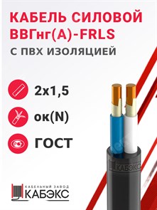 Кабель силовой ВВГнг(А)-FRLS 2х1,5ок(N)-0,66 (ГОСТ 31996-2012) Кабэкс XRSВВГнг(А)-FRLS 2х1,5ок(N)-0,66 ГОСТ