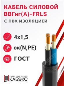 Кабель силовой ВВГнг(А)-FRLS 4х1,5ок(N)-0,66 (ГОСТ 31996-2012) Кабэкс XRSВВГнг(А)-FRLS 4х1,5ок(N)-0,66 ГОСТ