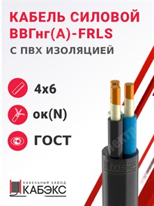 Кабель силовой ВВГнг(А)-FRLS 4х6ок(N)-0,66 (ГОСТ 31996-2012) Кабэкс XRSВВГнг(А)-FRLS 4х6ок(N)-0,66 ГОСТ