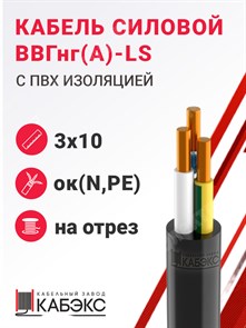 Кабель силовой ВВГнг(А)-LS 3х10ок(N,PE)-0,66 (ГОСТ 31996-2012) Кабэкс