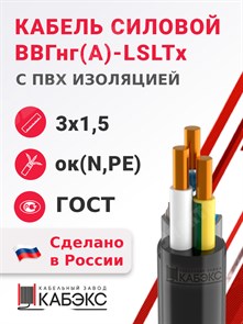 Кабель силовой ВВГнг(А)-LSLTx 3х1,5ок(N,PE)-0,66 (ГОСТ 31996-2012) Кабэкс