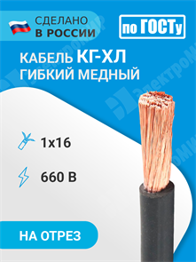 Кабель силовой 1х16 кв.мм медный гибкий с резиновой изоляцией холодостойкий КГ-ХЛ 1х16-660В (ГОСТ 24334-80) Кабель ГОСТ XRSКГ-ХЛ 1х16-660В (ГОСТ 24334-80)