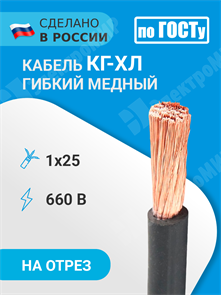 Кабель силовой 1х25 кв.мм медный гибкий с резиновой изоляцией холодостойкий КГ-ХЛ 1х25-660В (ГОСТ 24334-80) Кабель ГОСТ XRSКГ-ХЛ 1х25-660В (ГОСТ 24334-80)