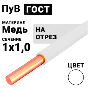 Провод монтажный ПуВ 1х1 450/750В ТУ 16-705.501-2010 (ГОСТ 31947-2012) (бухта 500 м) ПуВ 1х1 белый ГОСТ Кабель ГОСТ