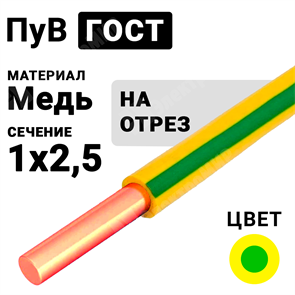 Провод монтажный ПуВ 1х2,5 450/750В ТУ 16-705.501-2010 (ГОСТ 31947-2012) (бухта 500 м) ПуВ 1х2,5 ж/з ГОСТ Кабель ГОСТ