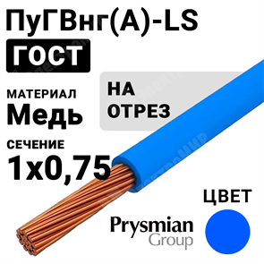 Провод монтажный ПуГВнг(А)-LS 1х0,75 450/750В (ГОСТ 31947-2012) (бухта 600 м) РЭК-PRYSMIAN XRSПуГВнг(А)-LS 1х0,75 синий РЭК-PRYSMIAN