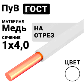 Провод монтажный ПуВ 1х4 450/750В ТУ 16-705.501-2010 (ГОСТ 31947-2012) (бухта 300 м) ПуВ 1х4 белый ГОСТ Кабель ГОСТ