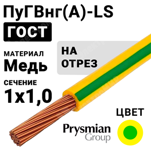 Провод монтажный ПуГВнг(А)-LS 1х1,0 450/750В (ГОСТ 31947-2012) (бухта 500 м) ПуГВнг(А)-LS 1х1,0 ж/з РЭК-PRYSMIAN Кабель ГОСТ XRSПуГВнг(А)-LS 1х1,0 ж/з