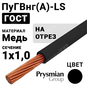 Провод монтажный ПуГВнг(А)-LS 1х1,0 450/750В (ГОСТ 31947-2012) (бухта 500 м) ПуГВнг(А)-LS 1х1,0 черный РЭК-PRYSMIAN Кабель ГОСТ XRSПуГВнг(А)-LS 1х1,0 черный