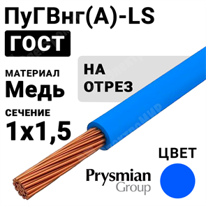 Провод монтажный ПуГВнг(А)-LS 1х1,5 450/750В (ГОСТ 31947-2012) (бухта 400 м) РЭК-PRYSMIAN XRSПуГВнг(А)-LS 1х1,5 синий РЭК-PRYSMIAN