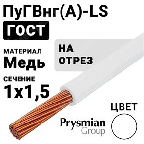 Провод монтажный ПуГВнг(А)-LS 1х1,5 450/750В (ГОСТ 31947-2012) (бухта 400 м) РЭК-PRYSMIAN XRSПуГВнг(А)-LS 1х1,5 белый РЭК-PRYSMIAN