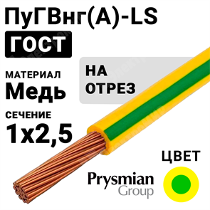 Провод монтажный ПуГВнг(А)-LS 1х2,5 450/750В (ГОСТ 31947-2012) (бухта 200 м) РЭК-PRYSMIAN XRSПуГВнг(А)-LS 1х2,5 ж/з РЭК-PRYSMIAN