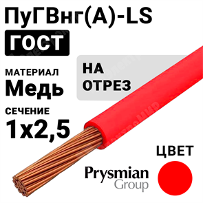 Провод монтажный ПуГВнг(А)-LS 1х2,5 450/750В (ГОСТ 31947-2012) (бухта 200 м) РЭК-PRYSMIAN XRSПуГВнг(А)-LS 1х2,5 красный РЭК-PRYSMIAN