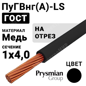 Провод монтажный ПуГВнг(А)-LS 1х4 450/750В (ГОСТ 31947-2012) (бухта 200 м) РЭК-PRYSMIAN XRSПуГВнг(А)-LS 1х4 черный РЭК-PRYSMIAN