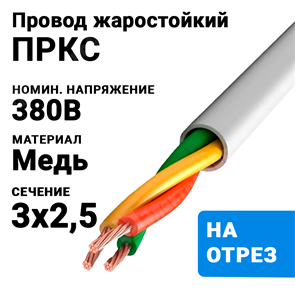 Провод жаростойкий ПРКС 3х2,5 (бухта 100 м) ПРКС 3х2,5-380 НКЗ XRSПРКС 3х2,5-380