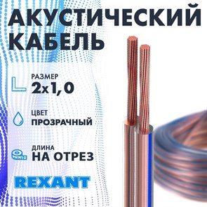 Кабель акустический 2х1.0 кв.мм прозрачный (бухта 100 м) REXANT XRS01-6205-3