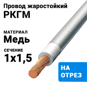 Провод жаростойкий РКГМ  1,5 (бухта 200 м) РКГМ 1,5-660 НКЗ XRSРКГМ 1,5-660