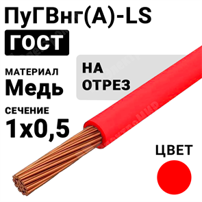 Провод монтажный ПуГВнг(А)-LS 1х0,5 450/750В ТУ 16-705.502-2011 (ГОСТ 31947-2012) (бухта 500 м) ПуГВнг(А)-LS 1х0,5 красный ГОСТ Кабель ГОСТ XRSПуГВнг(А)-LS 1х0,5 красный