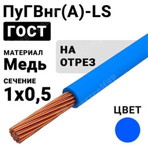 Провод монтажный ПуГВнг(А)-LS 1х0,5 450/750В ТУ 16-705.502-2011 (ГОСТ 31947-2012) (бухта 500 м) ПуГВнг(А)-LS 1х0,5 синий ГОСТ Кабель ГОСТ XRSПуГВнг(А)-LS 1х0,5 синий