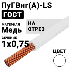 Провод монтажный ПуГВнг(А)-LS 1х0,75 450/750В ТУ 16-705.502-2011 (ГОСТ 31947-2012) (бухта 500 м) ПуГВнг(А)-LS 1х0,75 белый ГОСТ Кабель ГОСТ XRSПуГВнг(А)-LS 1х0,75 белый