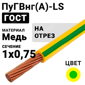 Провод монтажный ПуГВнг(А)-LS 1х0,75 450/750В ТУ 16-705.502-2011 (ГОСТ 31947-2012) (бухта 500 м) ПуГВнг(А)-LS 1х0,75 ж/з ГОСТ Кабель ГОСТ XRSПуГВнг(А)-LS 1х0,75 ж/з