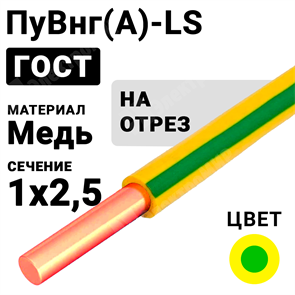 Провод монтажный ПуВнг(А)-LS 1х2,5 450/750В  (ГОСТ 31947-2012) (бухта 500 м) ПуВнг(А)-LS 1х2,5 ж/з Кабель ГОСТ