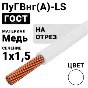 Провод монтажный ПуГВнг(А)-LS 1х1,5 450/750В (ГОСТ 31947-2012) (бухта 500 м) ПуГВнг(А)-LS 1х1,5 белый ГОСТ Кабель ГОСТ XRSПуГВнг(А)-LS 1х1,5 белый