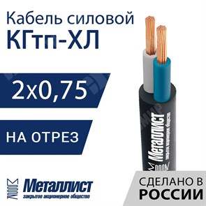 Кабель силовой КГтп-ХЛ 2х0,75(N)-220/380В-3 (ГОСТ 24334-2020) Металлист XRSКГтп-ХЛ 2х0,75(N)-220/380В-3