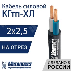 Кабель силовой КГтп-ХЛ 2х2,5(N)-220/380В-3 (ГОСТ 24334-2020) Металлист XRSКГтп-ХЛ 2х2,5(N)-220/380В-3