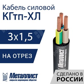 Кабель силовой КГтп-ХЛ 3х1,5(N,PE)-220/380В-3 (ГОСТ 24334-2020) Металлист XRSКГтп-ХЛ 3х1,5(N,PE)-220/380В-3