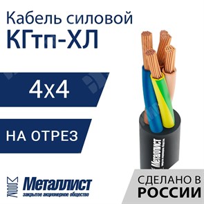 Кабель силовой КГтп-ХЛ 4х4(PE)-220/380В-3 (ГОСТ 24334-2020) Металлист XRSКГтп-ХЛ 4х4(PE)-220/380В-3