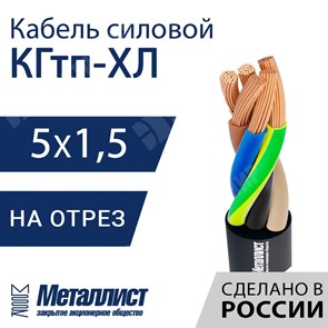 Кабель силовой КГтп-ХЛ 5х1,5(N,PE)-220/380В-3 (ГОСТ 24334-2020) Металлист XRSКГтп-ХЛ 5х1,5(N,PE)-220/380В-3