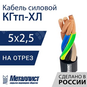 Кабель силовой КГтп-ХЛ 5х2,5(N,PE)-220/380В-3 (ГОСТ 24334-2020) Металлист XRSКГтп-ХЛ 5х2,5(N,PE)-220/380В-3