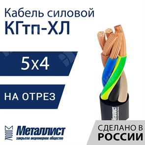 Кабель силовой КГтп-ХЛ 5х4(N,PE)-220/380В-3 (ГОСТ 24334-2020) Металлист XRSКГтп-ХЛ 5х4(N,PE)-220/380В-3