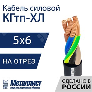 Кабель силовой КГтп-ХЛ 5х6(N,PE)-220/380В-3 (ГОСТ 24334-2020) Металлист XRSКГтп-ХЛ 5х6(N,PE)-220/380В-3