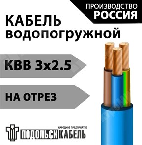 Кабель для водопогружных электродвигателей КВВ 3х2,5 НП Подольсккабель XRSКВВ 3х2,5