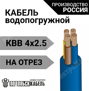 Кабель для водопогружных электродвигателей КВВ 4х2,5 НП Подольсккабель XRSКВВ 4х2,5