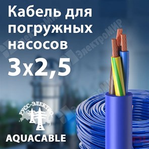 Кабель для погружных насосов 3х2,5 кв.мм с ПВХ изоляцией AQUACABLE 3х2,5 XRSAQUACABLE 3х2,5